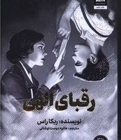 رقبای الهی / مجازی