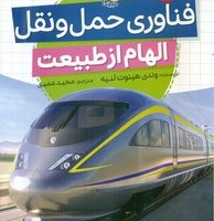 الهام از طبیعت _ فناوری حمل و نقل /مبتکران