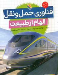 الهام از طبیعت _ فناوری حمل و نقل /مبتکران