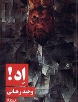 اد /وحید رهبانی / نیماژ