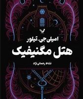 هتل مگنیفیک/ تندیس