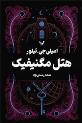 هتل مگنیفیک/ تندیس