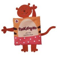 کتاب پارچه ای آکاردئونی سوت دار _ حالا چه کار کنم؟/شهرقلم