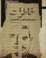 خاطرات برهان السلطنه/ نگاه معاصر