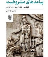 پیامدهای مشروطیت/ طرح نو