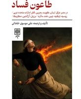 طاعون فساد / طرح نو