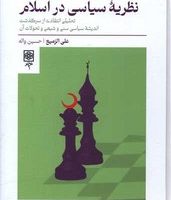 نظریه سیاسی در اسلام/ طرح نو
