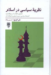 نظریه سیاسی در اسلام/ طرح نو
