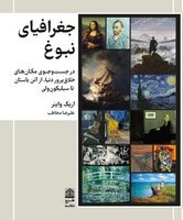 جغرافیای نبوغ/ طرح نقد