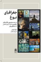 جغرافیای نبوغ/ طرح نقد