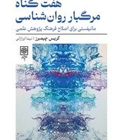 هفت گناه مرگبار روانشناسی/ طرح نو