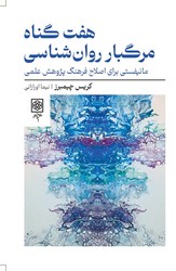 هفت گناه مرگبار روانشناسی/ طرح نو