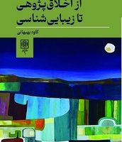 از اخلاق پژوهی تا زیبایی شناسی/ طرح نو