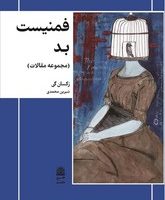 فمنیست بد/ طرح نو