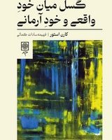گسل میان خود واقعی و خود آرمانی/ طرح نو