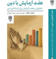 هفت آزمایش با دین/ طرح نو