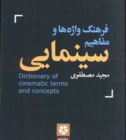 فرهنگ واژه ها و مفاهیم سینمایی/ روزنه کار