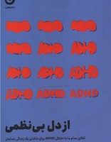 از دل بی نظمی / مون