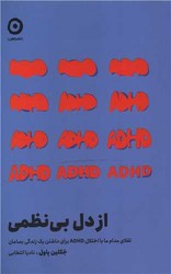 از دل بی نظمی / مون