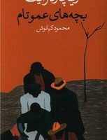 بچه های عمو تام/ وال