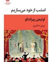 امشب از خود می سازیم/ قطره