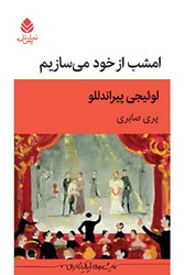 امشب از خود می سازیم/ قطره