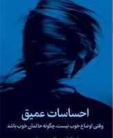 احساسات عمیق/ میلکان