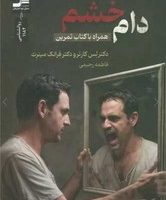 دام خشم / نواندیش