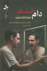 دام خشم / نواندیش