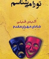 تو را می شناسم/ شادان