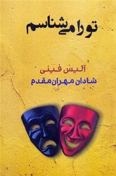 تو را می شناسم/ شادان