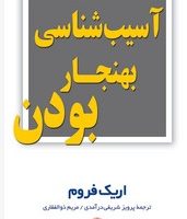 آسیب شناسی بهنجار بودن / مروارید