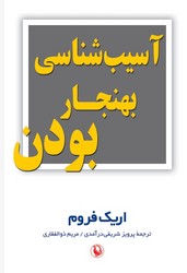 آسیب شناسی بهنجار بودن / مروارید