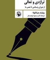 تراژدی و تعالی/مروارید