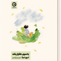 به سوی علفزار بلند/مون