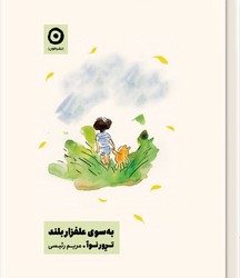 به سوی علفزار بلند/مون