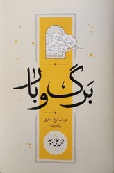برگ و بار- رقعی- گالینگور/کارنامه
