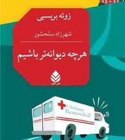 هر چه دیوانه تر باشیم/ قطره