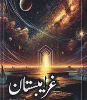 غریبستان/ سخنوران