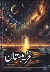 غریبستان/ سخنوران