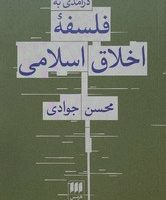 درآمدی به فلسفه اخلاق اسلامی / انتشارات هرمس