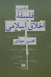 درآمدی به فلسفه اخلاق اسلامی / انتشارات هرمس