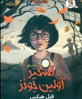 تسخیر آولین جونز _ کتاب اول/سایه گستر