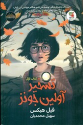 تسخیر آولین جونز _ کتاب اول/سایه گستر