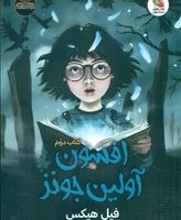 افسون آولین جونز _ کتاب دوم /سایه گستر