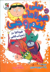 بیلی و هیولاهای نیم وجبی 6_ هیولا ها در اسباب کشی/سایه گستر