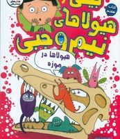 بیلی و هیولاهای نیم وجبی 7_ هیولا ها در موزه/سایه گستر