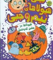 بیلی و هیولاهای نیم وجبی 8_ هیولا ها در جشن کدو تنبل/سایه گستر