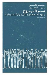 مرداب روح/ عطر کاج