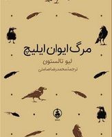 مرگ ایوان ایلیچ (جیبی گالینگور)/ عطر کاج